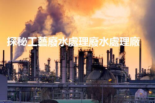 探秘工藝廢水處理廢水處理廠：挑戰(zhàn)與機(jī)遇并存？